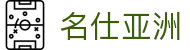 名仕亚洲·(MSYZ)集团公司-官方网站